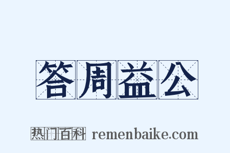 答周益公是什么意思的图片